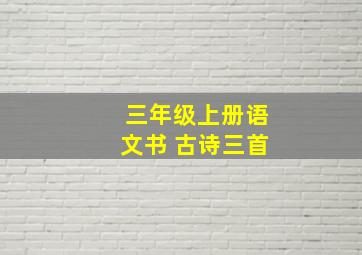 三年级上册语文书 古诗三首